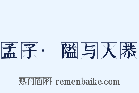 孟子·隘与人恭是什么意思的图片